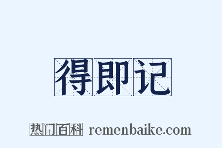 得即记是什么意思的图片